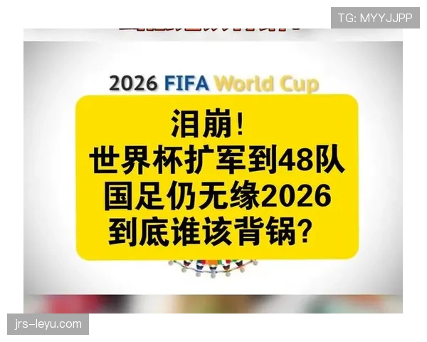 2026世界杯扩军到48队的原因是什么